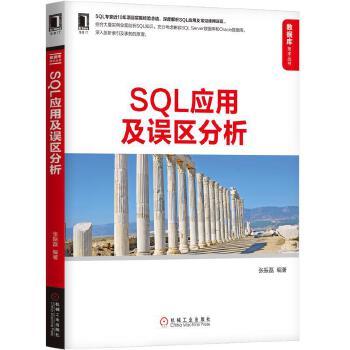 SQL应用及误区分析 张振磊 数据库技术丛书 商品图1