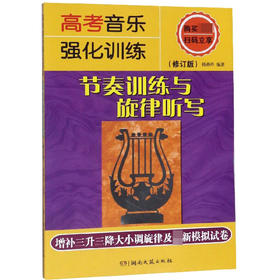 高考音乐强化训练 节奏训练与旋律听写(修订版)