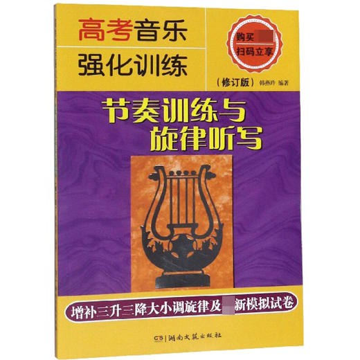高考音乐强化训练 节奏训练与旋律听写(修订版) 商品图0