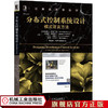 分布式控制系统设计：模式语言方法 [芬兰]维利-佩卡·埃洛兰塔（Veli-Pekka Eloranta） 计算机科学丛书 商品缩略图1