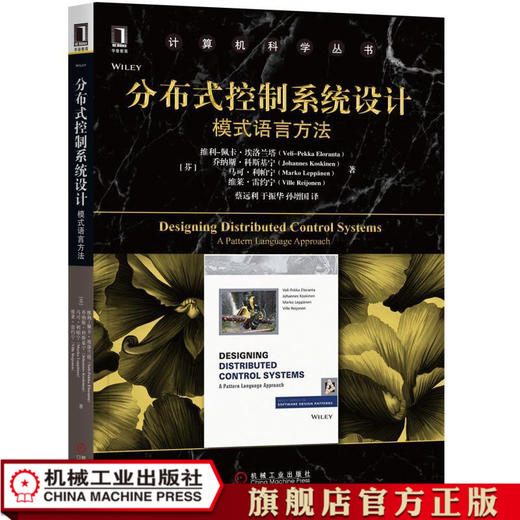 分布式控制系统设计：模式语言方法 [芬兰]维利-佩卡·埃洛兰塔（Veli-Pekka Eloranta） 计算机科学丛书 商品图1