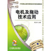 电机及拖动技术应用 郑立冬 中等职业教育课程改革规划新教材 商品缩略图1