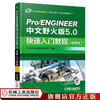 Pro/ENGINEER中文野火版5.0快速入门教程(增值版) 北京兆迪科技有限公司 Pro/ENGINEER中文野火版5.0工程应用精解丛书 商品缩略图1