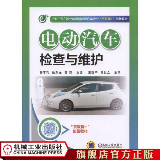 电动汽车检查与维护 景平利 敖东光 薛菲 主编 “十三五”职业教育新能源汽车专业“互联网+”创新教材 商品图1