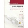 工程项目质量管理 *2版 杨青 21世纪项目管理规划教材 商品缩略图1