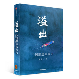 溢出——中国制造未来史 罗振宇知识春晚推荐 中信出版社 正版书籍