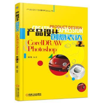 产品设计创意表达·CorelDRAW   Photoshop *2版机械工业出版社 正版书籍 商品图1