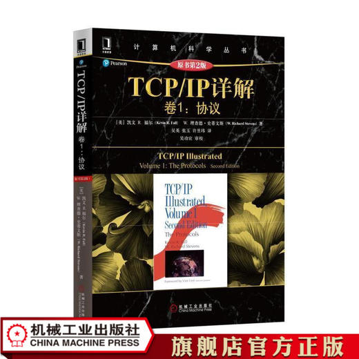 TCP/IP详解 卷1：协议（原书*2版） Kevin R. Fall, W. Richard Stevens 计算机科学丛书 商品图1