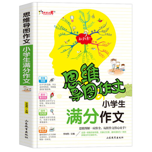 思维导图作文 小学生满分作文 商品图0