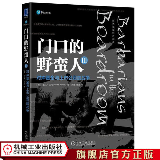 门口的野蛮人Ⅲ：对冲基金与上市公司的战争 商品图1