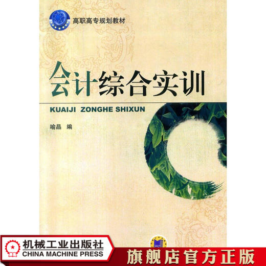 会计综合实训 喻晶  编 高职高专规划教材 商品图1
