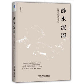 静水流深-深度价值投资札记 机械工业出版社正版图书 商品图2