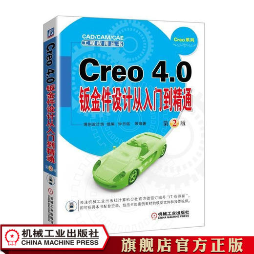 Creo 4.0钣金件设计从入门到精通  *2版 钟日铭 CAD/CAM/CAE 工程应用丛书 商品图1