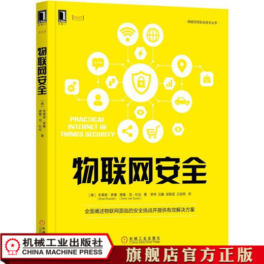 物联网安全 [美] 布莱恩·罗素（Brian Russell） 德鲁·范·杜伦（Drew Van Duren） 网络空间安全技术丛书 商品图1