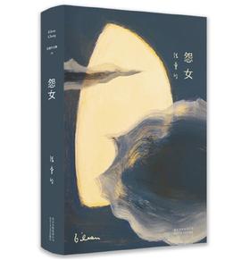 张爱玲全集03：怨女（精装典藏版）