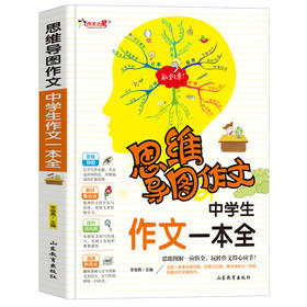 思维导图作文 中学生作文一本全
