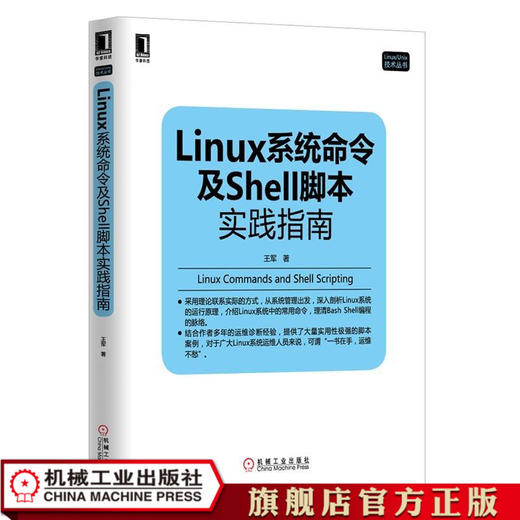 Linux系统命令及Shell脚本实践指南 王军 商品图1