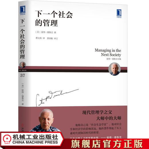 下一个社会的管理 [美]彼得·德鲁克（Peter F.Drucker） 彼得·德鲁克全集 商品图1