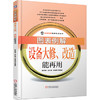 图表例解设备大修、改造能再用 张孝桐 设备管家体系实战宝典 机械工业出版社 官方正版 商品缩略图2