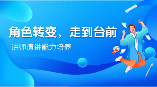 角色转变，走到台前——讲师演讲能力培养 商品图0