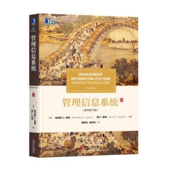 管理信息系统(原书*15版) [美]肯尼斯 C. 劳顿（Kenneth C. Laudon） 简 P. 劳顿（Jane P 商品图1