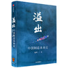 溢出 中国制造未来史 施展著  得到2020知识春晚盛推作品 半年实地考察走访 中国制造业优势 贸易摩擦 罗振宇推荐 商品缩略图0