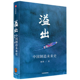 溢出 中国制造未来史 施展著  得到2020知识春晚盛推作品 半年实地考察走访 中国制造业优势 贸易摩擦 罗振宇推荐