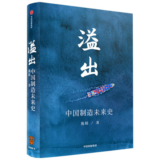 溢出 中国制造未来史 施展著  得到2020知识春晚盛推作品 半年实地考察走访 中国制造业优势 贸易摩擦 罗振宇推荐 商品图0
