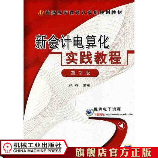 新会计电算化实践教程  *2版 张辉 普通高等教育计算机规划教材 商品图1