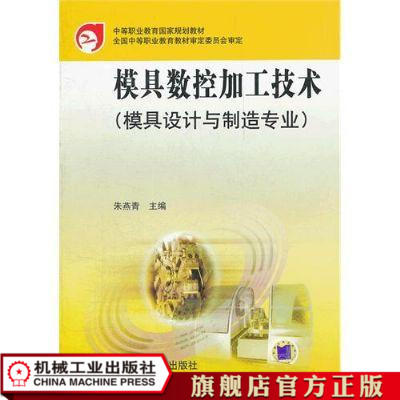 模具数控加工技术（模具设计与制造专业）机械工业出版社 正版书籍 商品图1
