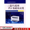 三菱FX系列PLC基础及应用 韩晓新 商品缩略图1