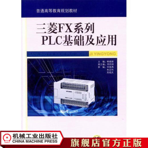 三菱FX系列PLC基础及应用 韩晓新 商品图1