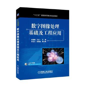 数字图像处理基础及工程应用 宋丽梅 王红一 主编 李金义 杨燕罡 副主编 “十三五”普通高等教育规划教材 商品图1