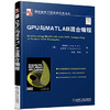 GPU与MATLAB混合编程 [韩]郑郁旭(Jung W.Suh)，[韩]金英民(Youngmin Kim) 编著
熊 国际信息工程先进技术译丛 商品缩略图1
