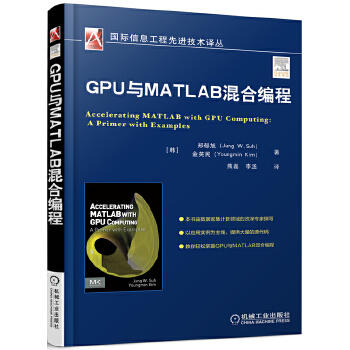 GPU与MATLAB混合编程 [韩]郑郁旭(Jung W.Suh)，[韩]金英民(Youngmin Kim) 编著
熊 国际信息工程先进技术译丛 商品图1
