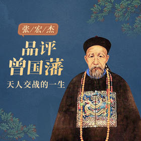 张宏杰·品评曾国藩