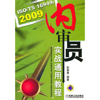 ISO/TS16949:2009内审员实战通用教程 张智勇 机械工业出版社官方正版 商品图1