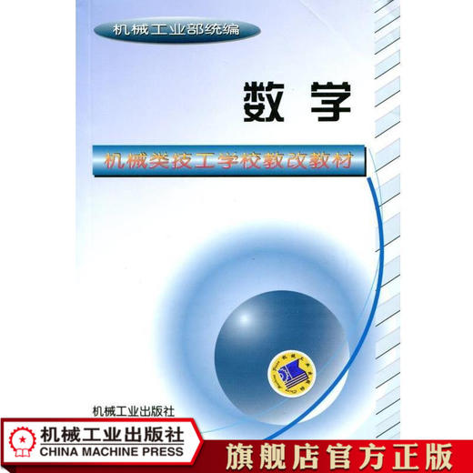 数学 机电部统编 机械类技工学校教改教材 商品图1