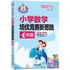 小学数学培优竞赛新思路（4年级） 朱华伟 从课堂到奥林匹克 商品缩略图1