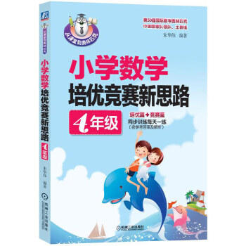 小学数学培优竞赛新思路（4年级） 朱华伟 从课堂到奥林匹克 商品图1