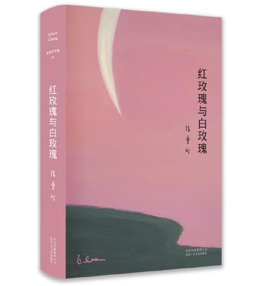 张爱玲全集02：红玫瑰与白玫瑰（精装典藏版） 商品图0