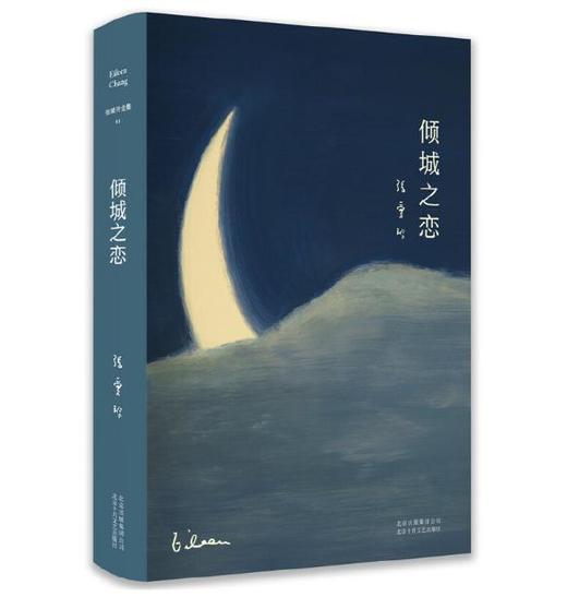 张爱玲全集01：倾城之恋（精装典藏版） 商品图0