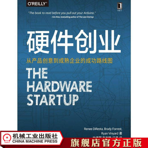 硬件创业：从产品创意到成熟企业的成功路线图 （美）蕾妮·迪芮斯塔（Renee DiResta OReilly精品图书系列 商品图1