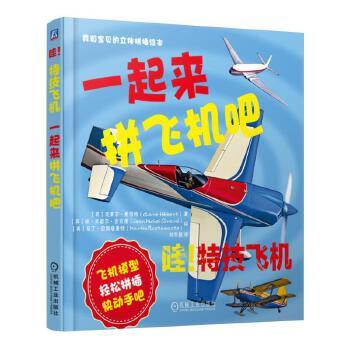 哇！特技飞机：一起来拼飞机吧 克莱尔·希伯特（Claire·Hibbert） 我和宝贝的立体拼插绘本 商品图1