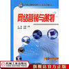 网络营销与策划 王蓓 21世纪高职高专财经类专业规划教材 商品缩略图1