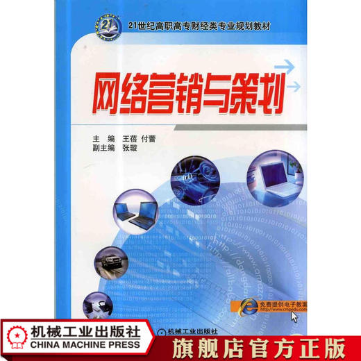 网络营销与策划 王蓓 21世纪高职高专财经类专业规划教材 商品图1