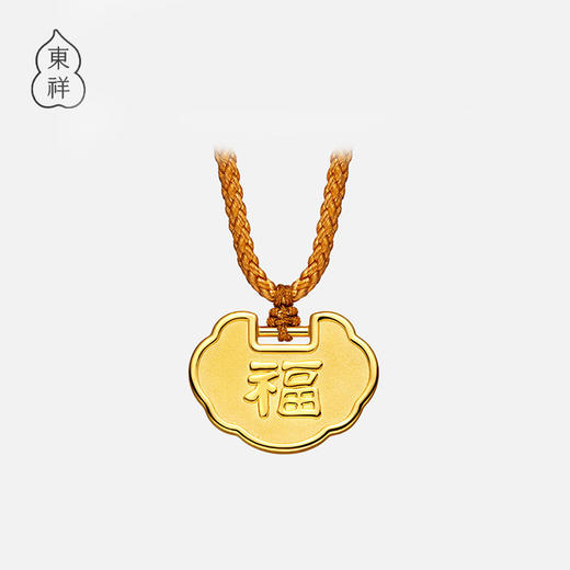 东祥永年系列足金黄金宝宝锁吊坠福字款