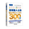 高效能人士的Word办公秘技300招 高效能精英训练营 编著 商品缩略图1