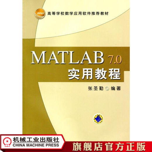 MATLAB7.0实用教程 张圣勤 高等学校数学应用软件推荐教材 商品图1