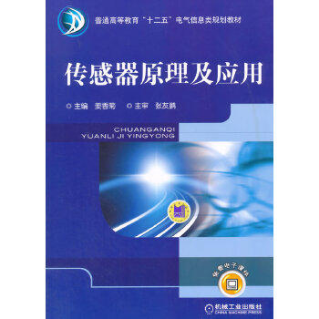 传感器原理及应用 姜香菊 普通高等教育“十二五”电气信息类规划教材 商品图1